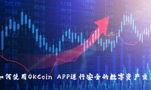 如何使用OKCoin APP进行安全的数字资产交易