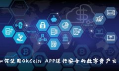 如何使用OKCoin APP进行安全的数字资产交易