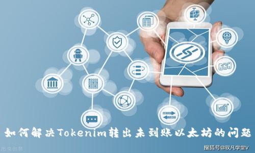 如何解决Tokenim转出未到账以太坊的问题