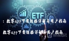 : 数字app下载链接详解与用户指南数字app下载链接