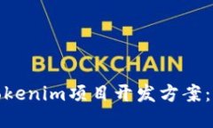 打造高效的Tokenim项目开发方案：从概念到落地