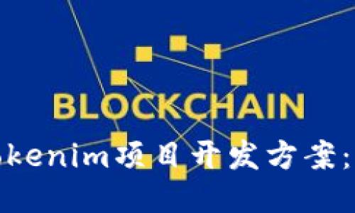 打造高效的Tokenim项目开发方案：从概念到落地