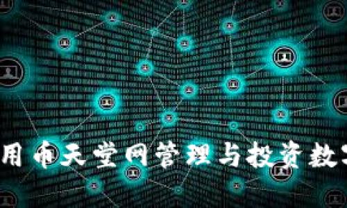 如何利用币天堂网管理与投资数字资产？