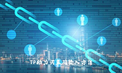 TP助力词正确输入方法