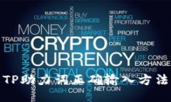 TP助力词正确输入方法