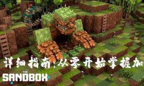 以太币安装详细指南：从零开始掌握加密货币储存