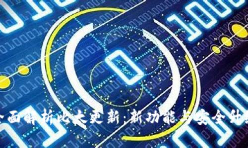全面解析比太更新：新功能与安全升级