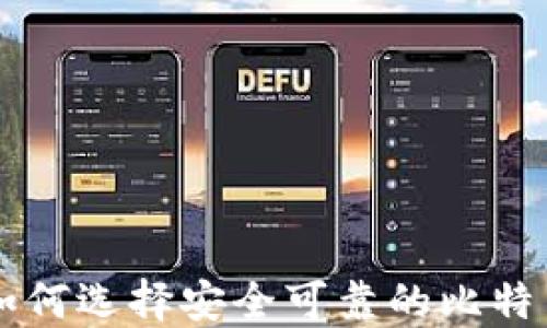 
如何选择安全可靠的比特币