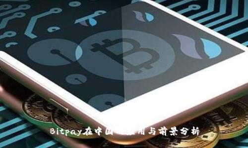 Bitpay在中国的应用与前景分析