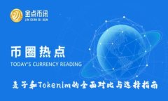 麦子和Tokenim的全面对比与选择指南