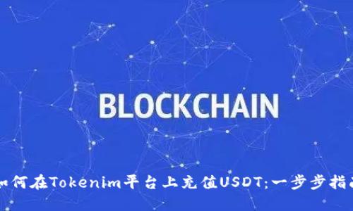 如何在Tokenim平台上充值USDT：一步步指南