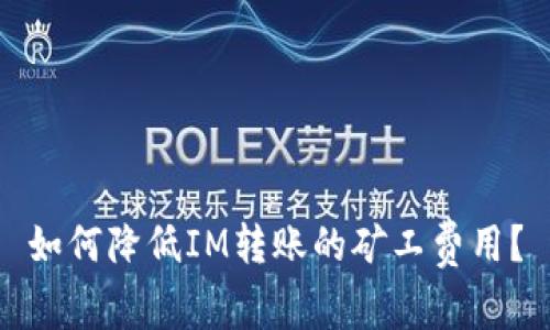 如何降低IM转账的矿工费用？