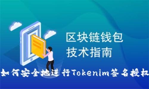 如何安全地进行Tokenim签名授权