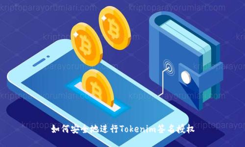 如何安全地进行Tokenim签名授权
