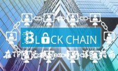 在TP中兑换Hoo币的详细指南