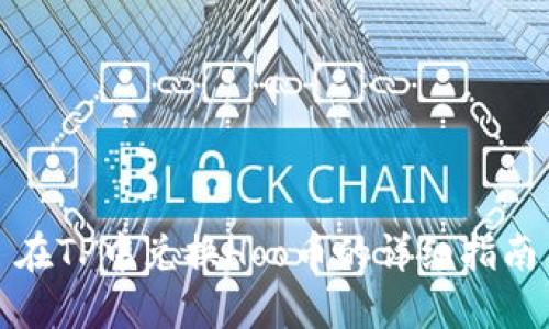 在TP中兑换Hoo币的详细指南