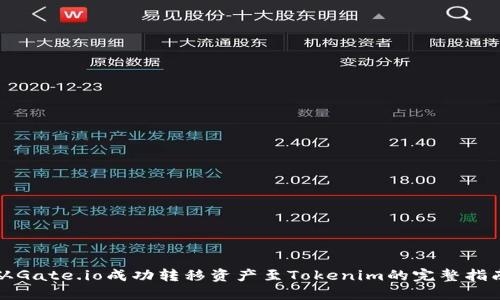 从Gate.io成功转移资产至Tokenim的完整指南