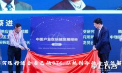 如何选择适合自己的BTC：从热到冷的全方位解析