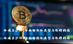 冷有多少种？全面解析冷类型与选择指南冷有多